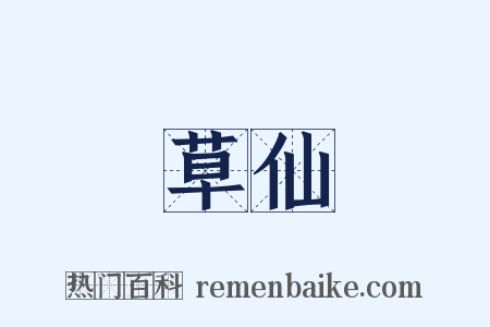 草仙是什么意思的图片